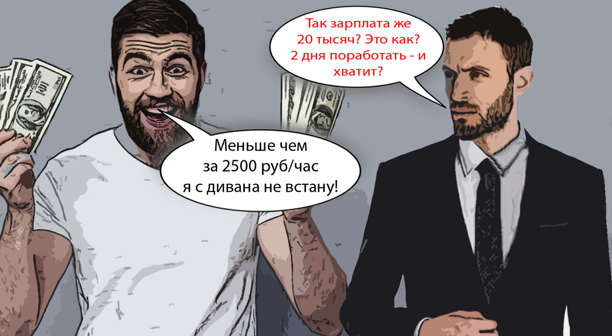 Зарплаты низкие, но меньше чем 5000 рублей за 2 часа не предлагать!» -  реалии современной жизни... | Добрый Психологист | Дзен