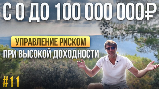 УПРАВЛЕНИЕ РИСКОМ при высокой ДОХОДНОСТИ. С 0 до 100 000 000 рублей. Выпуск №11.