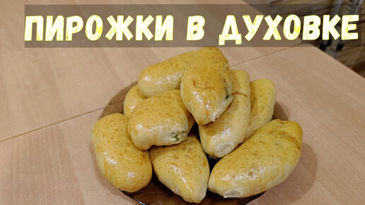 Пирожки с яйцом и зелёным луком в духовке