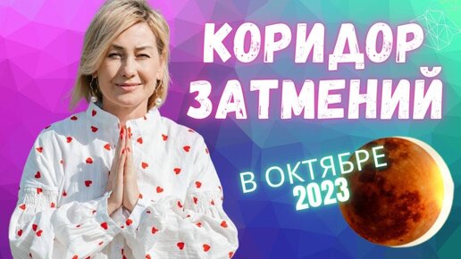 ЗАТМЕНИЕ В ОКТЯБРЕ 2023 - Кармическое время