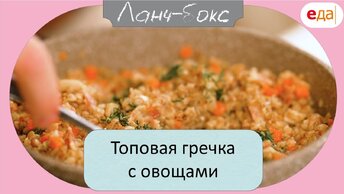 Топовая гречка с овощами | Ланч - Бокс