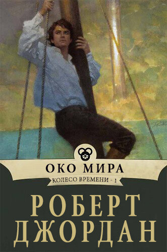 800 pages, Mass Market Paperback First published January 15, 1990

Fiction
Fantasy
Epic Fantasy
High Fantasy
Science Fiction Fantasy
Adventure
Adult
Magic
Epic

Серия "Колесо времени", написанная Робертом Джорданом (а затем, после его смерти, продолженная Брэндоном Сандерсоном), включает в себя огромное мироздание, напряженные конфликты и интригующие персонажи. Мы следуем за главным героем, Рандом ал'Тором, молодым человеком из маленькой деревушки Эмондов Луг, на его неохотном пути к становлению Драконом Возрожденным - личностью, пророчествующей о спасении или гибели мира.

Морейн Дамодред, Айз Седай из Голубой Айя, верит, что Ранд и есть Возрожденный Дракон, и направляет его и его друзей Мэтрима Каутона, Перрина Айбара и Эгвейн ал'Вир в мир иной. Она становится их наставником и проводником в сложных сферах власти, политики и истории их мира.

Их путешествие сопряжено с опасностью, ведь силы Темного постоянно преследуют их. Полулюди, или троллоки, - жестокие, чудовищные существа, созданные самым верным слугой Темного - Агинором. Они безжалостно преследуют Ранда и его спутников, когда те покидают родной дом и отправляются в реальный мир, наполненный магией, древними тайнами и всепоглощающей тьмой.

По мере того как герои пытаются принять свою судьбу и справиться с личными страхами и недостатками, они узнают, что война с Тенью - это не только грандиозные сражения и легендарные подвиги. Это еще и выбор, который они делают - то, как они направят свои действия, либо спасет их мир, либо приведет его к гибели.

Вся сага "Колесо времени" - это сложное и многослойное повествование, охватывающее четырнадцать книг. В серии раскрываются темы судьбы, цикличности времени, борьбы добра со злом, моральных проблем власти и лидерства. Серия полюбилась читателям всего мира за детальное построение мира и проработку характеров. Глубина и широта сюжета делают эту серию выдающейся в эпической фантастической литературе.