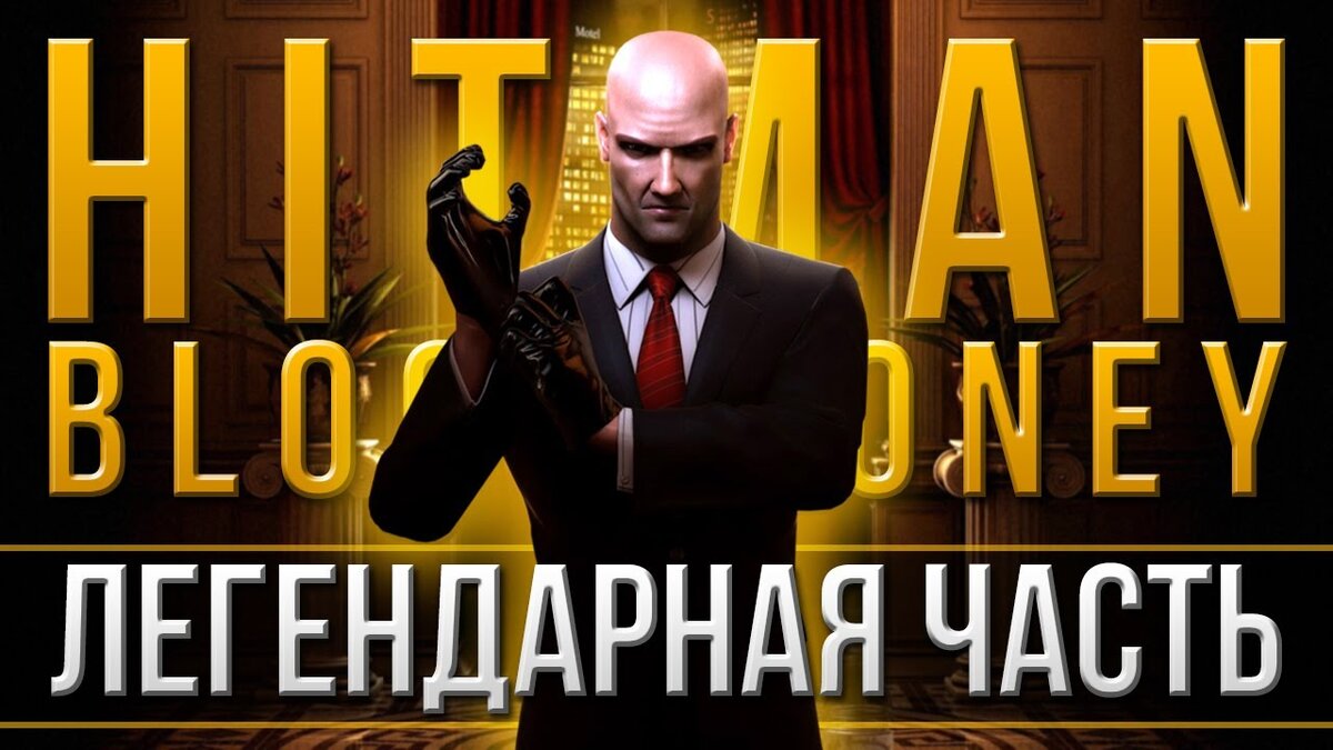 Моя обложка для Hitman: Blood Money