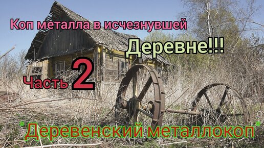 Коп в вымерший деревне!!!здесь жили одни трактористы,цены на металл!