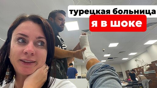 ТУРЕЦКАЯ БОЛЬНИЦА. ПРОДЕРЖАЛИ ПОЧТИ 5 ЧАСОВ