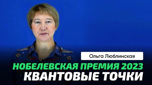 О.Г. Люблинская | Нобелевская премия 2023. Квантовые точки. Алексей Екимов.