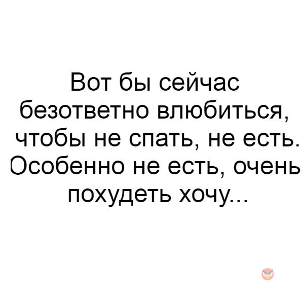 Цитаты про безответную. Статус я влюбилась. я влюбилась цитаты. хочется влюбиться цитаты. смешные статусы про неразделенную любовь.