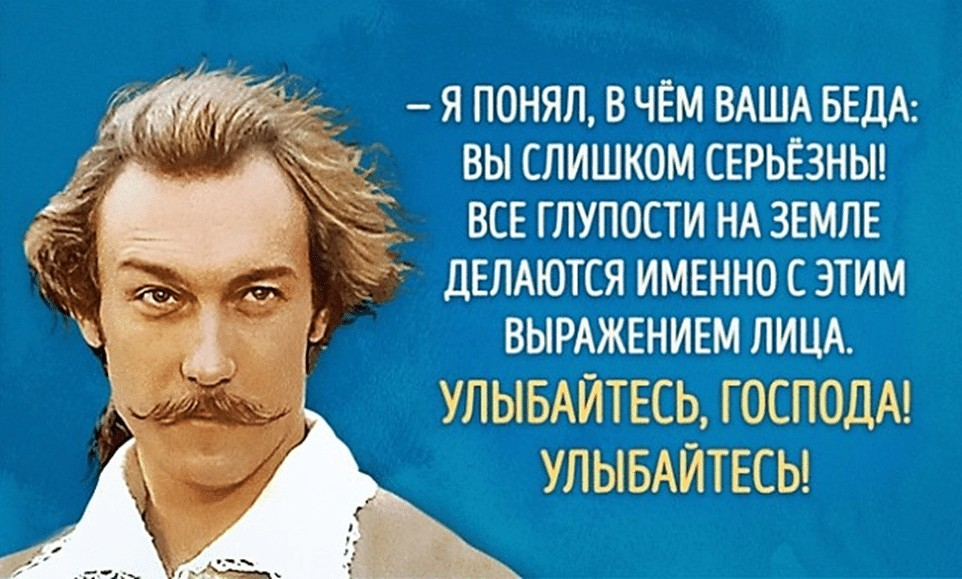 Вы слишком любезны. Барон Мюнхгаузен Янковский улыбайтесь Господа улыбайтесь. Барон Мюнхгаузен цитата улыбайтесь Господа. Янковский Мюнхгаузен улыбайтесь Господа.