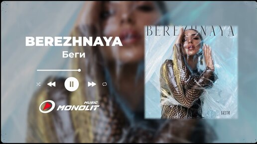 BEREZHNAYA - Беги