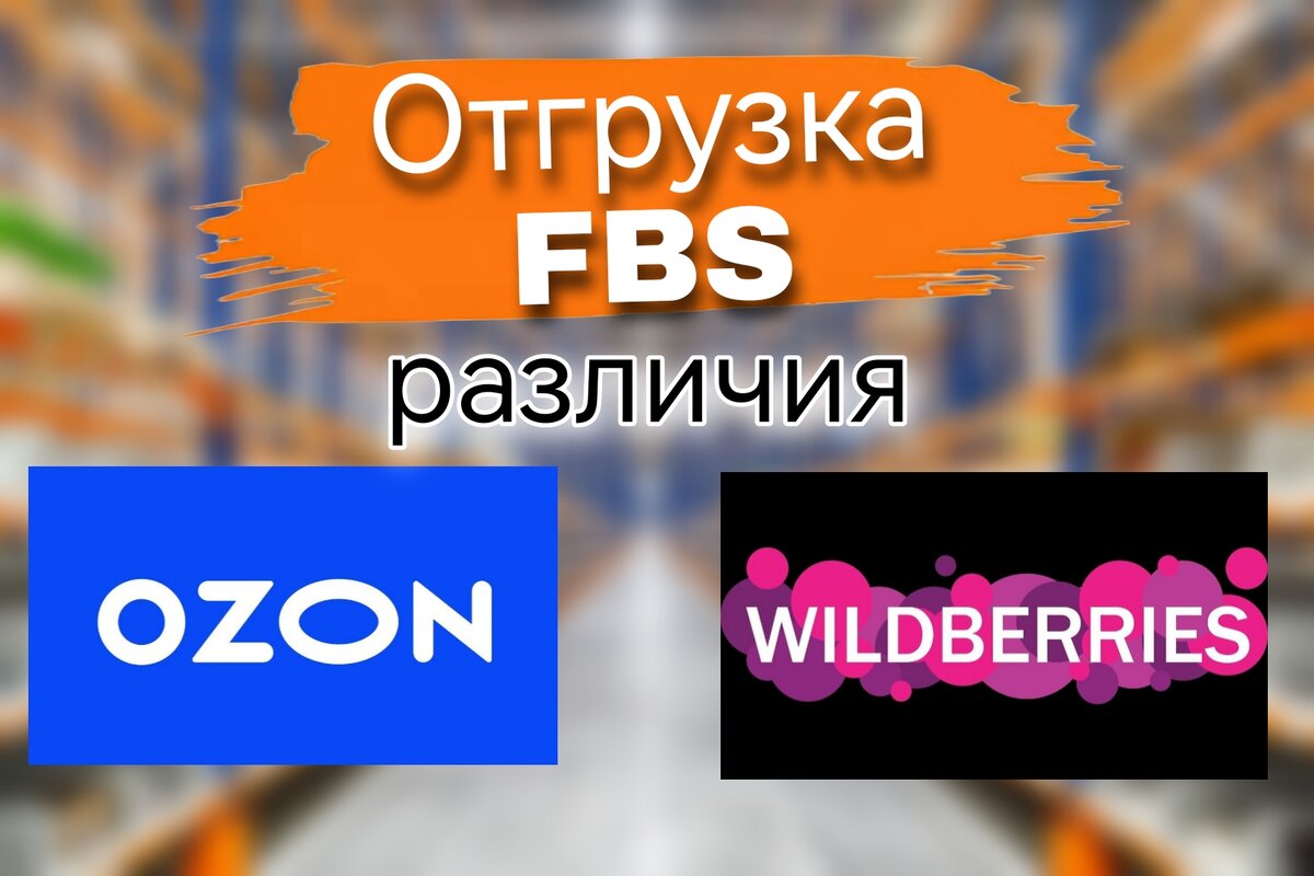 Отгрузка ozon