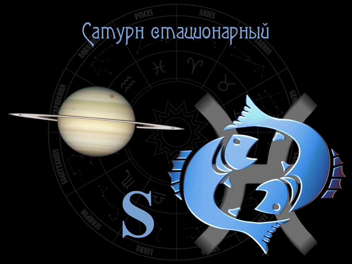 Астрологический прогноз, остановка Сатурна в Рыбах