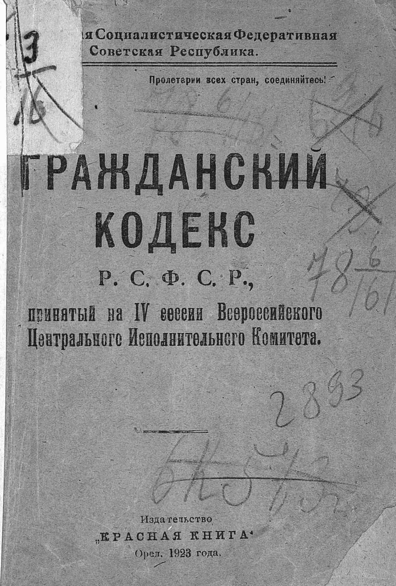 Гк рсфср. Гражданский кодекс РСФСР 1922 Г.. Первый Советский Гражданский кодекс 1922. ГК СССР 1922. Первый Гражданский кодекс РСФСР.