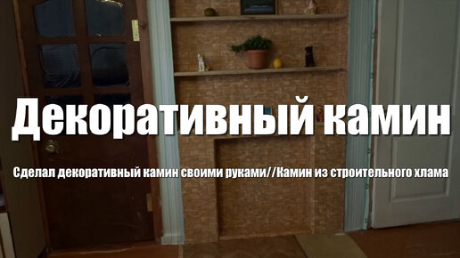 Как сделать на Новый год своими руками фронтальный камин из картона?