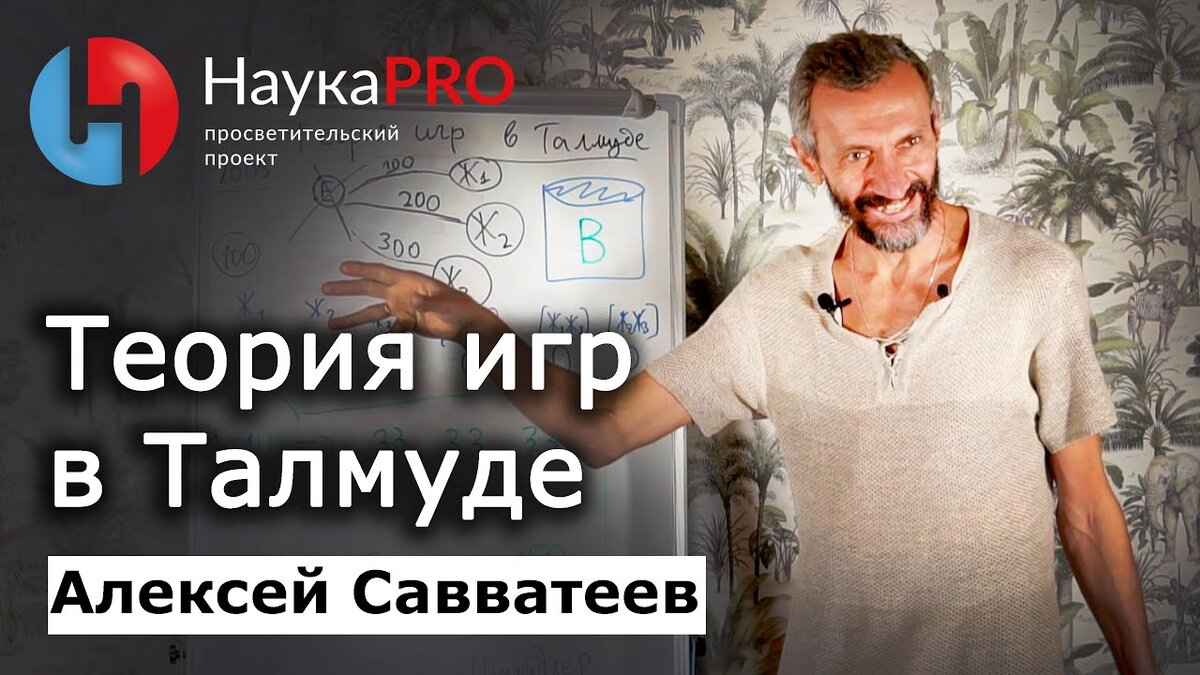 Теория игр в Талмуде и в русской классике – Алексей Савватеев | Лекции по  математике | Научпоп | Пикабу | Дзен