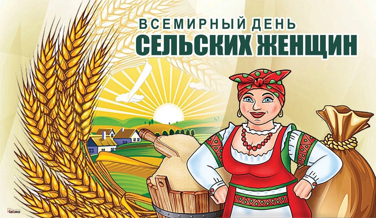 Всемирный день сельских женщин. Иллюстрация: «Весь Искитим»
