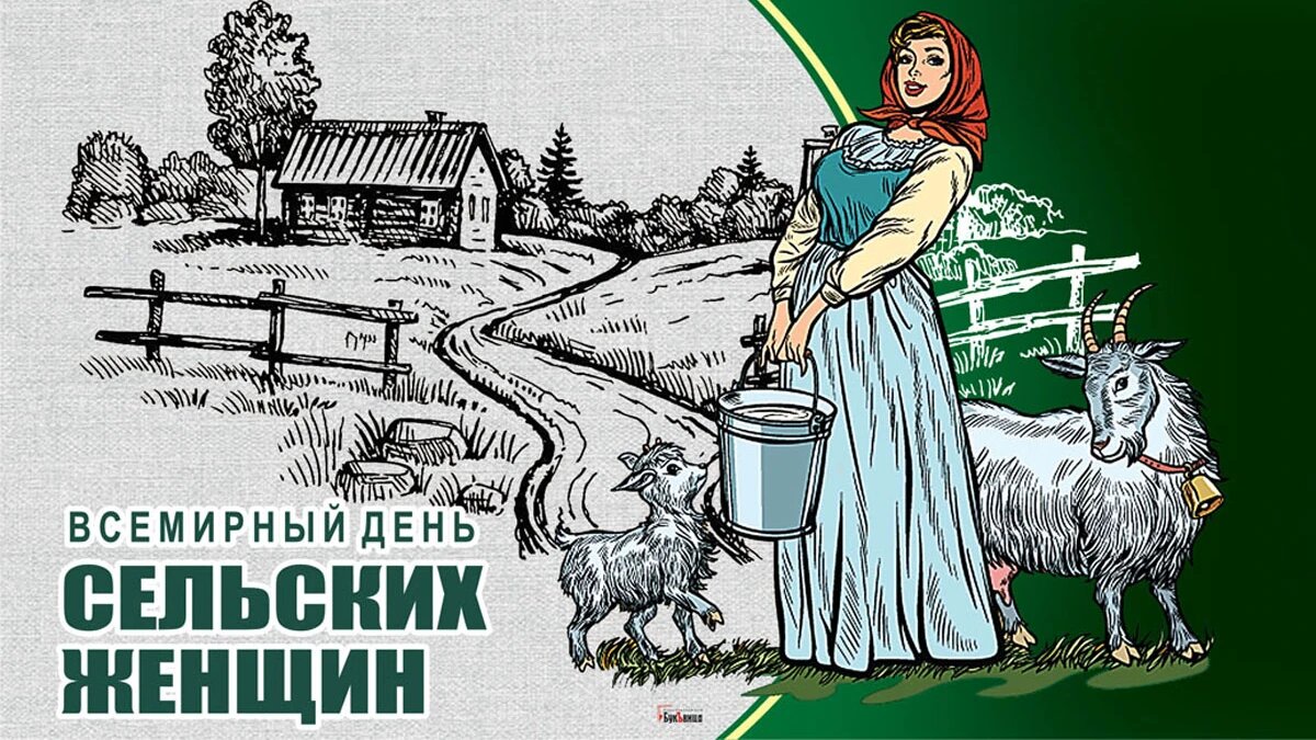Всемирный день сельских женщин. Иллюстрация: «Весь Искитим»