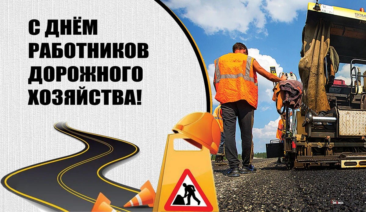 День работников дорожного хозяйства. Иллюстрация: «Весь Искитим»