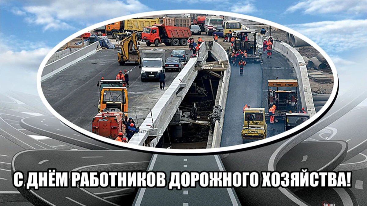 День работников дорожного хозяйства. Иллюстрация: «Весь Искитим»