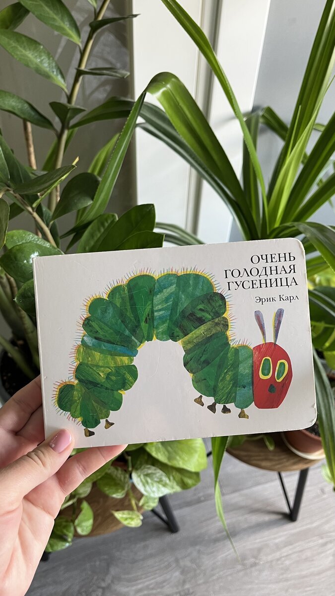 "Очень голодная гусеница" Эрик Карл