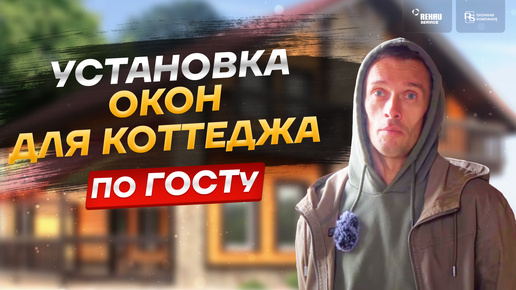 Остекление коттеджа, частного загородного дома | Установка окон РЕХАУ по ГОСТ!