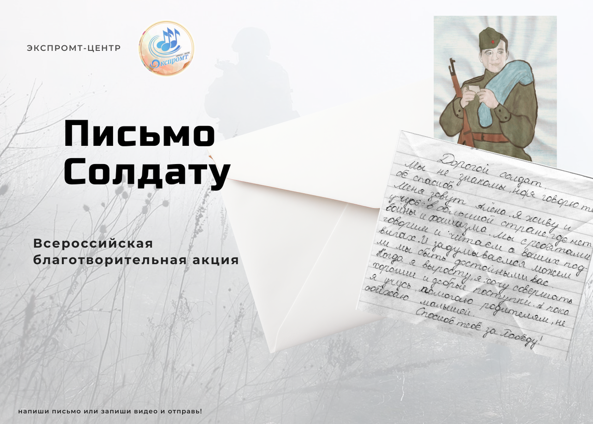 Письмо Солдату - Всероссийская благотворительная акция