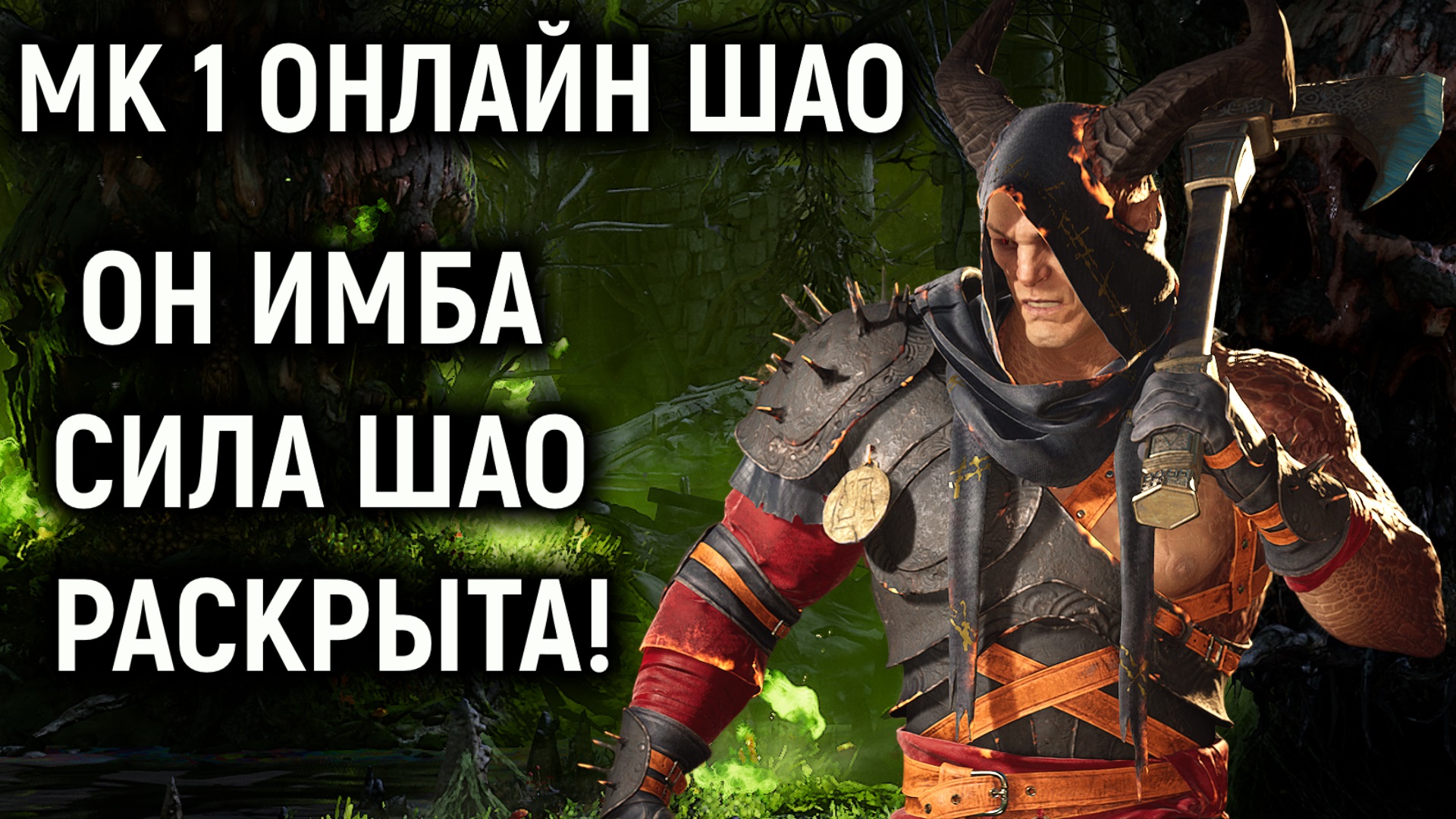 Сила Шао раскрыта - он имба в Мортал Комбат 1 онлайн / Mortal Kombat 1  General Shao online