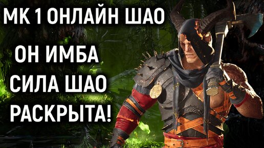 Сила Шао раскрыта - он имба в Мортал Комбат 1 онлайн / Mortal Kombat 1 General Shao online