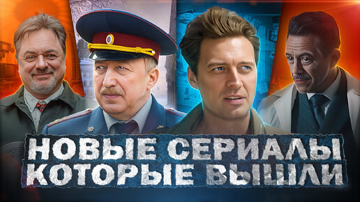 Download Video: НОВЫЕ СЕРИАЛЫ КОТОРЫЕ ВЫШЛИ 2023 | Топ Лучших Русских сериалов, которые уже можно посмотреть