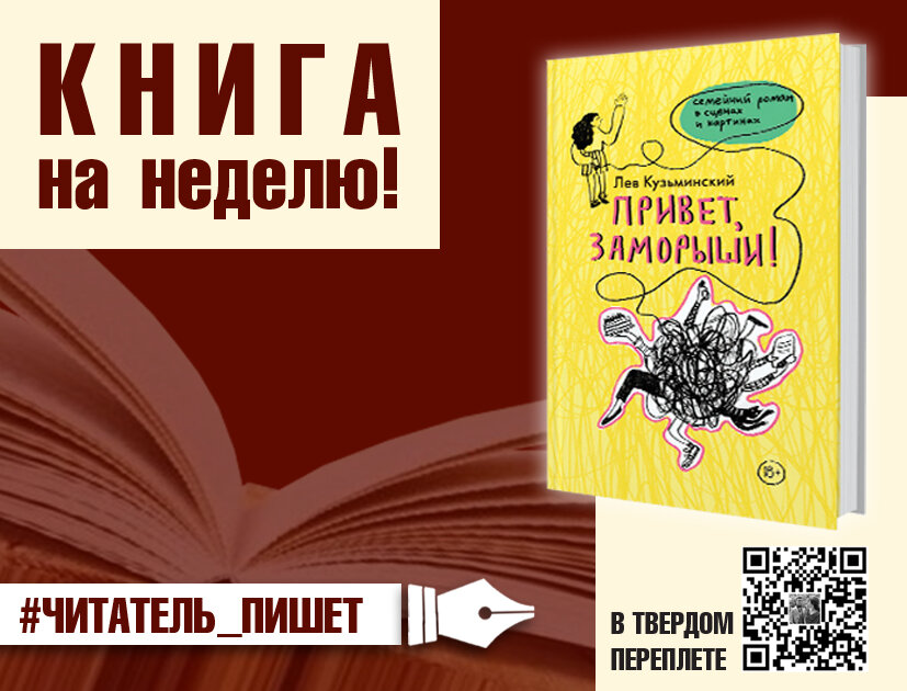 Очередной громкий литературный дебют этого года – роман «Привет, заморыши!» Льва Кузьминского. Автор – ровесник нашего еще молодого века. Всего 23 года.