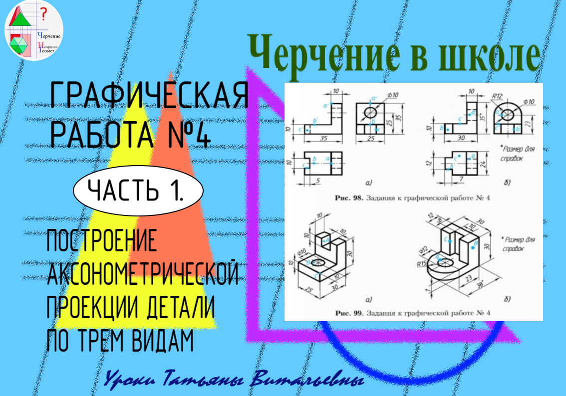 Графическая работа №4. Часть 1. Построение аксонометрии детали