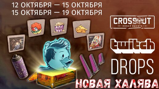 Новая Халява - Твич Дропс - Как получить?