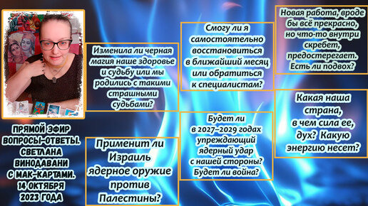 Прямой эфир вопросы-ответы. Светлана Винодавани с МАК-картами. 14 октября 2023 года