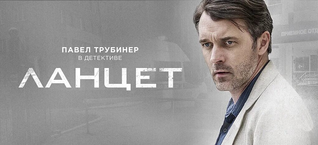 Сериал ланцет актеры фото Три русских сериала про врачей, который, на мой взгляд, обязательно стОит посмот