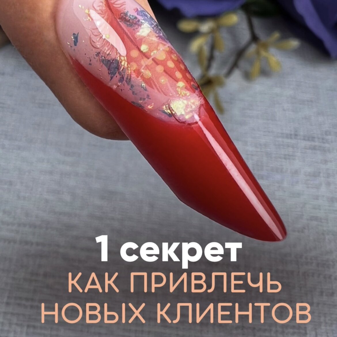 РАЗВЕРНИ👇

Чтобы помочь вам в этом путешествии, я предлагаю вам особенный подарок – «Урок по укреплению ногтей», который поможет вам приобрести навыки, необходимые для успешной работы с жесткими материалами. Этот урок - ключ к привлечению и удержанию клиентов, которых вы заслуживаете. 🎁

Так что не упустите шанс улучшить свои навыки и достичь новых высот в мире маникюра! 

Как получить 🎁?😉
	⁃	Подпишись на мой профиль ✍️
	⁃	Пиши в  комментариях  «урок» и я пришлю тебе ссылку 🫶

Не забывайте: ваш успех в этой индустрии зависит только от вас и вашей готовности учиться и расти. 🌱

Давайте вместе создавать красоту и привлекать клиентов, которые будут вами восхищаться! 💖
