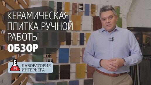 Керамическая плитка ручной работы. Португальская фабрика плитки New Terracotta. Обзор