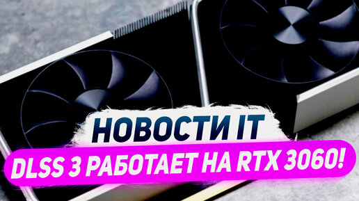 Обход технологий Nvidia, врубили DLSS 3 на RTX 3060, новая RX 6750 GRE, баг CS 2