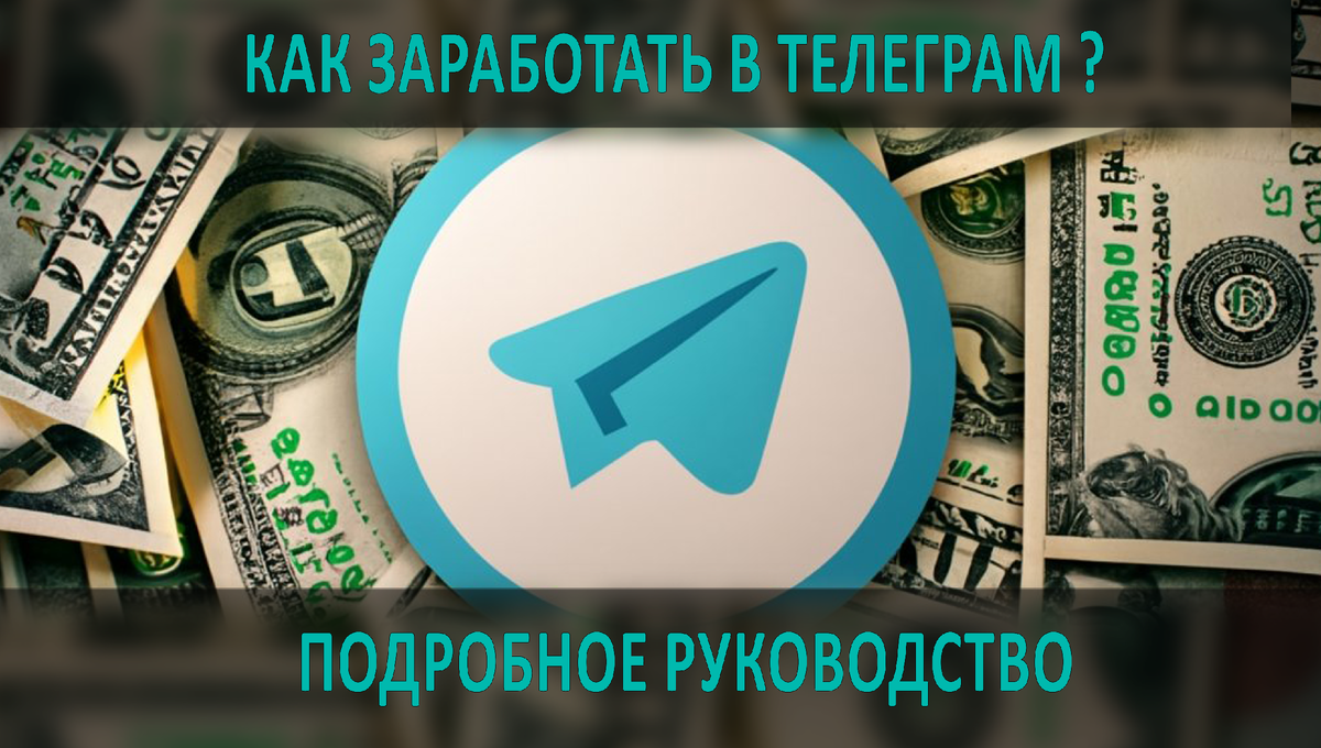 Как заработать в Телеграмме | temnobiz | Дзен