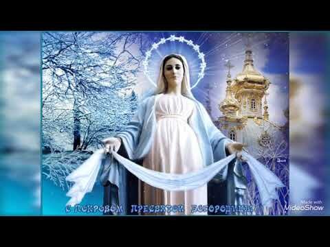 Покров Пресвятой Богородицы.