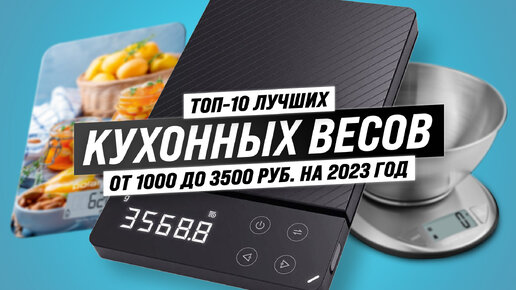 Рейтинг кухонных весов 2023 года: ТОП–5 лучших электронных весов по цене-качеству