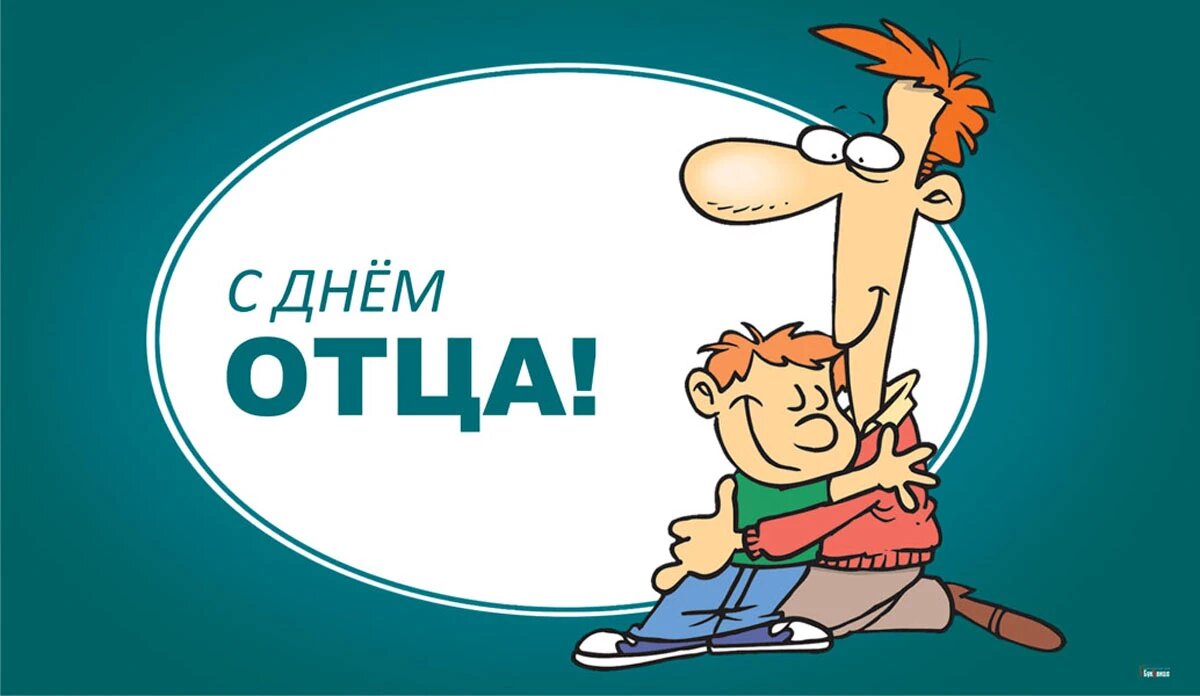 День отца. Иллюстрация: «Курьер.Среда»