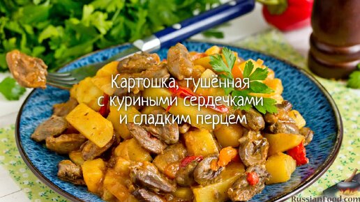 Куриные сердечки с картошкой