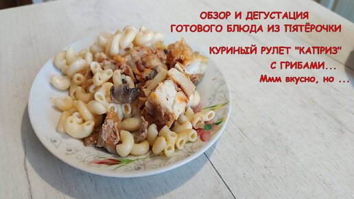 Производитель все испортил! Рулет куриный 