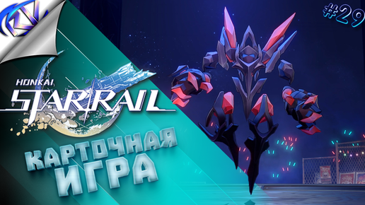 Собираем покемонов в Хонкае ➤ Honkai: Star Rail прохождение №29