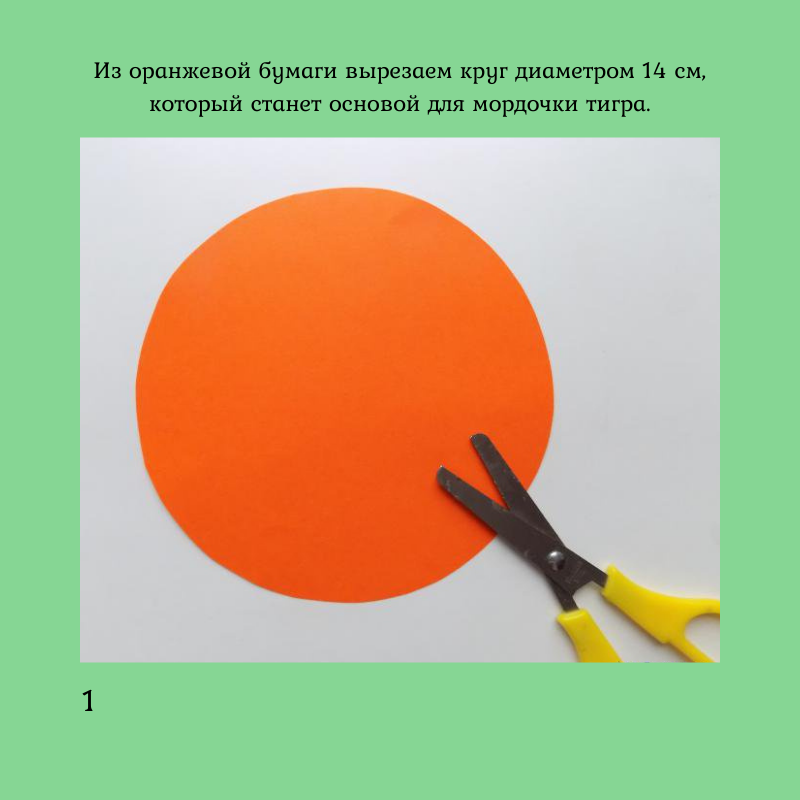 Как сделать аппликацию "Тигренок" из бумажных кругов