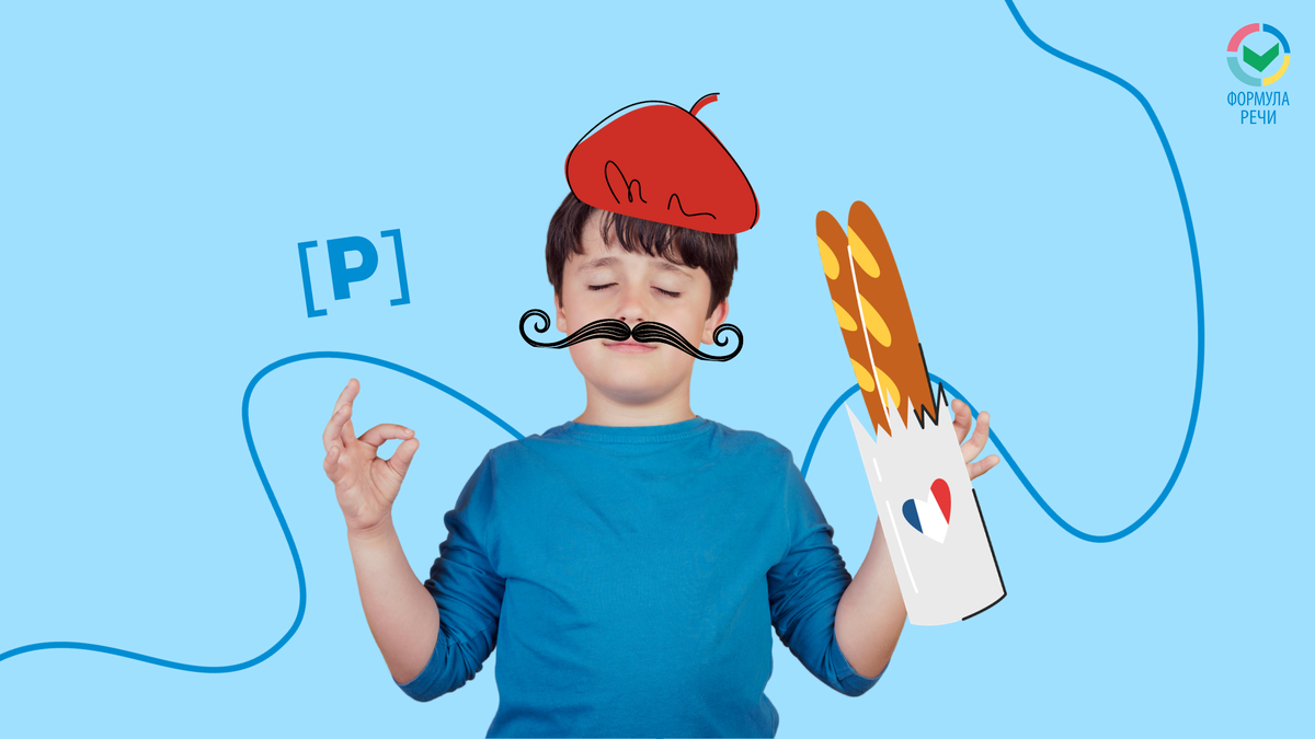Почему ребёнок произносит звук Р как француз, и что с этим делать