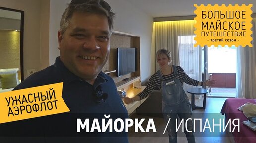 Майорка. Перелет через Мюнхен. Аренда машины в Пальме-де-Майорка. Оплата багажа в Аэрофлоте