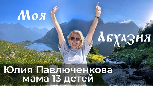 Переезд из Москвы в чисто поле Абхазии.Почему мама 13 детей, 8 из которых приемные, строит там поселки и храмы?