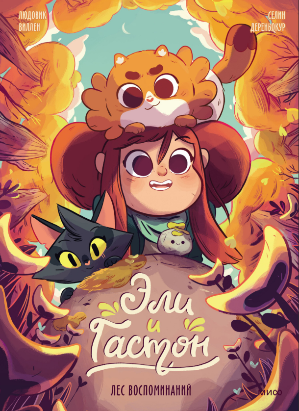 Людовик Виллен, Селин Дереньокур. Эли и Гастон. Лес воспоминаний. Издательство Манн, Иванов и Фербер