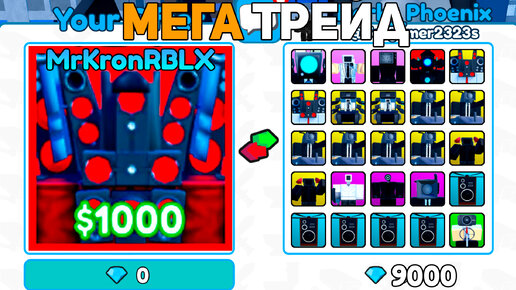Трейд ПОДПИСАНЫХ ЮНИТОВ в Toilet Tower Defense Roblox! РОБЛОКС ТУАЛЕТ ...