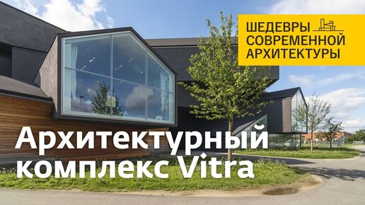 Кампус Vitra. Шедевры современной архитектуры. Архитектурный комплекс Витра в Швейцарии. Витра хаус